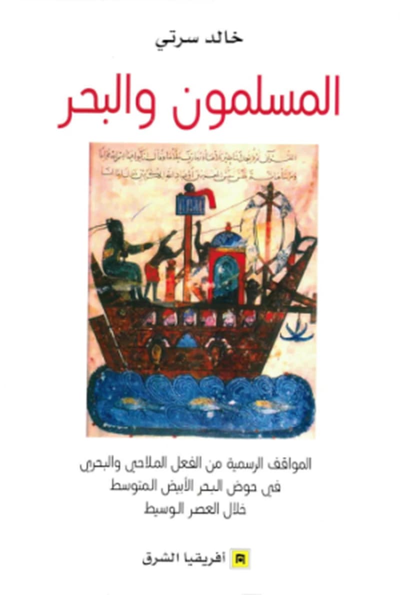 المسلمون والبحر