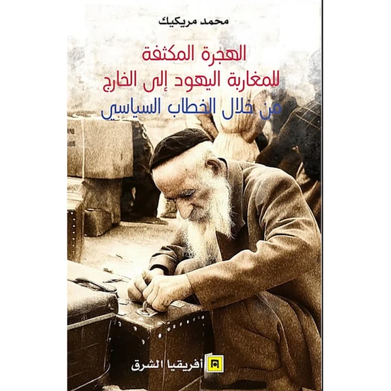 الهجرة المكثفة للمغاربة اليهود الى الخارج