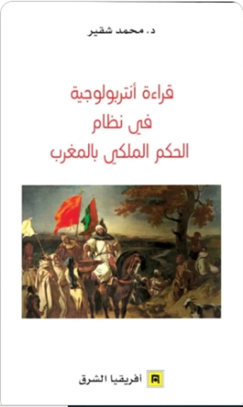 قراءة أنتروبولوجية في نظام الحكم الملكي بالمغرب