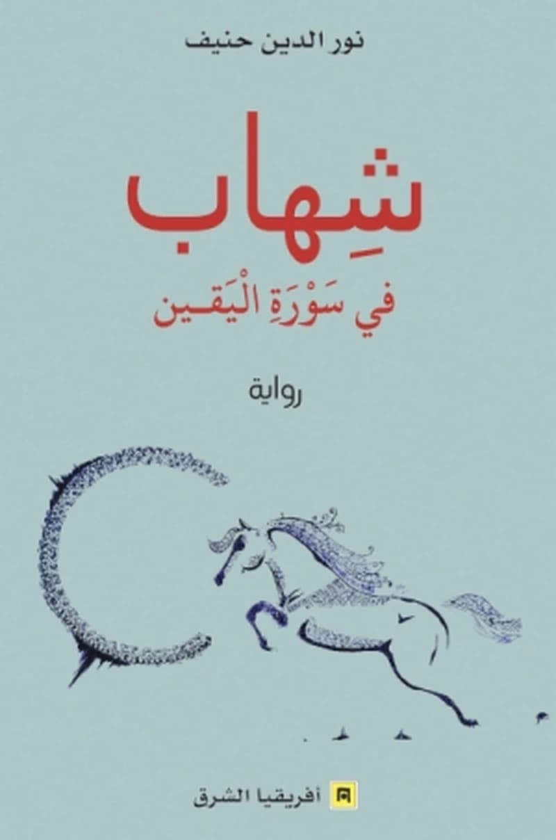 شهاب في سورة اليقين