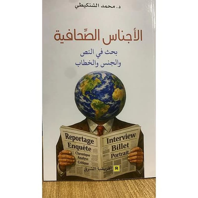 الأجناس الصحافية - بحث في النص والجنس والخطاب
