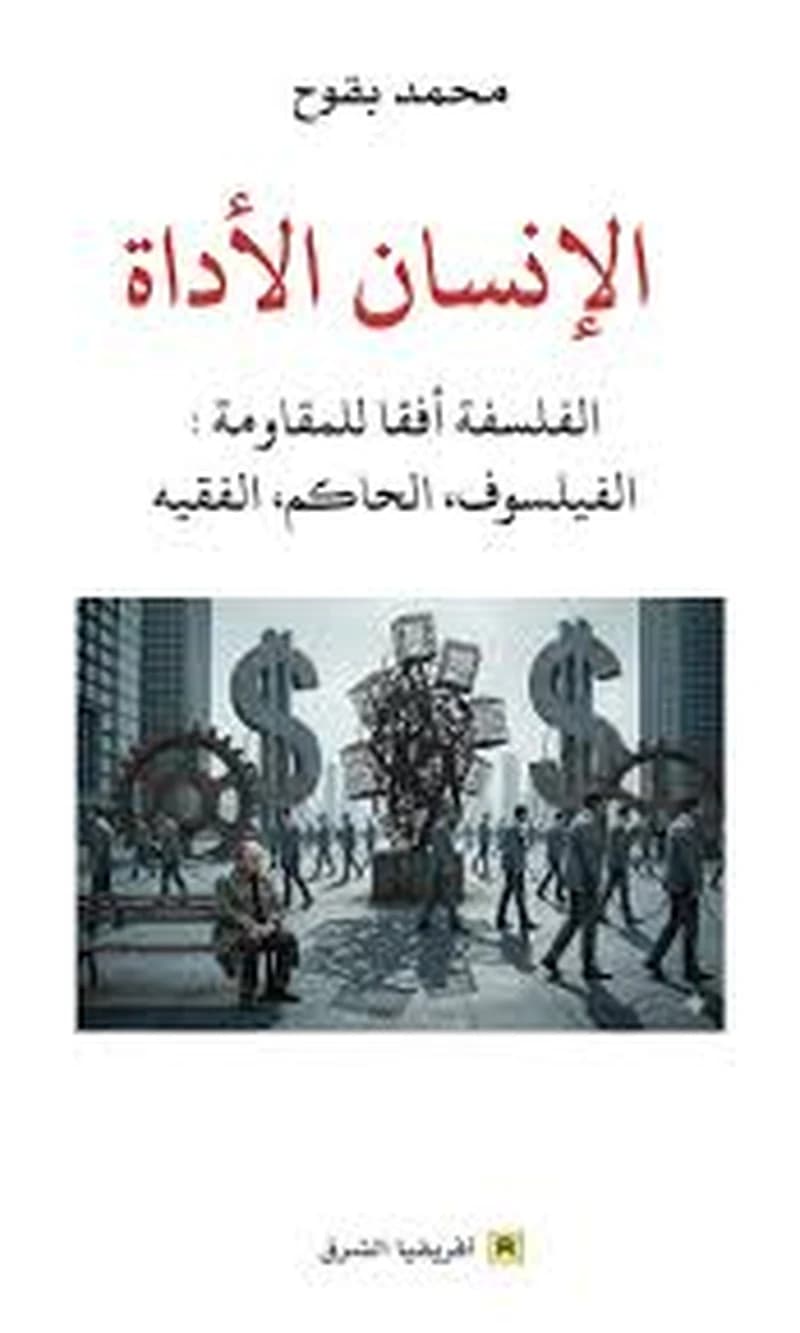 الإنسان الأداة الفلسفة أفقا للمقاومة : الفيلسوف، الحاكم، الفقيه