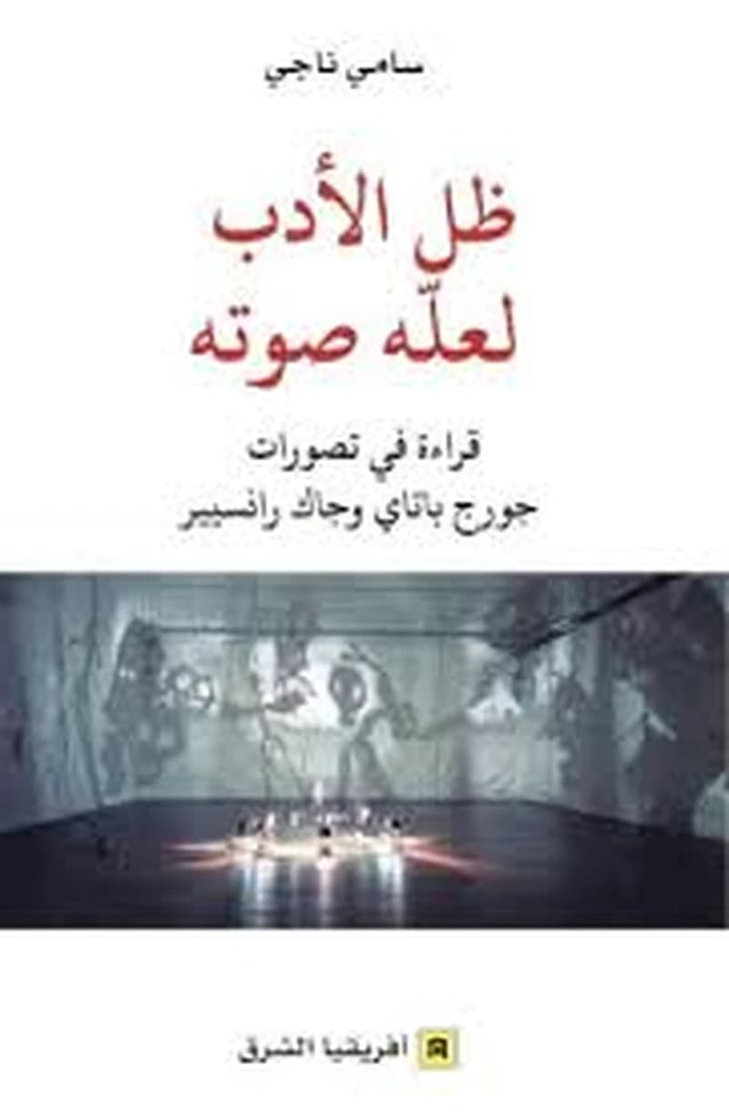 ظل الأدب لعلة صوته