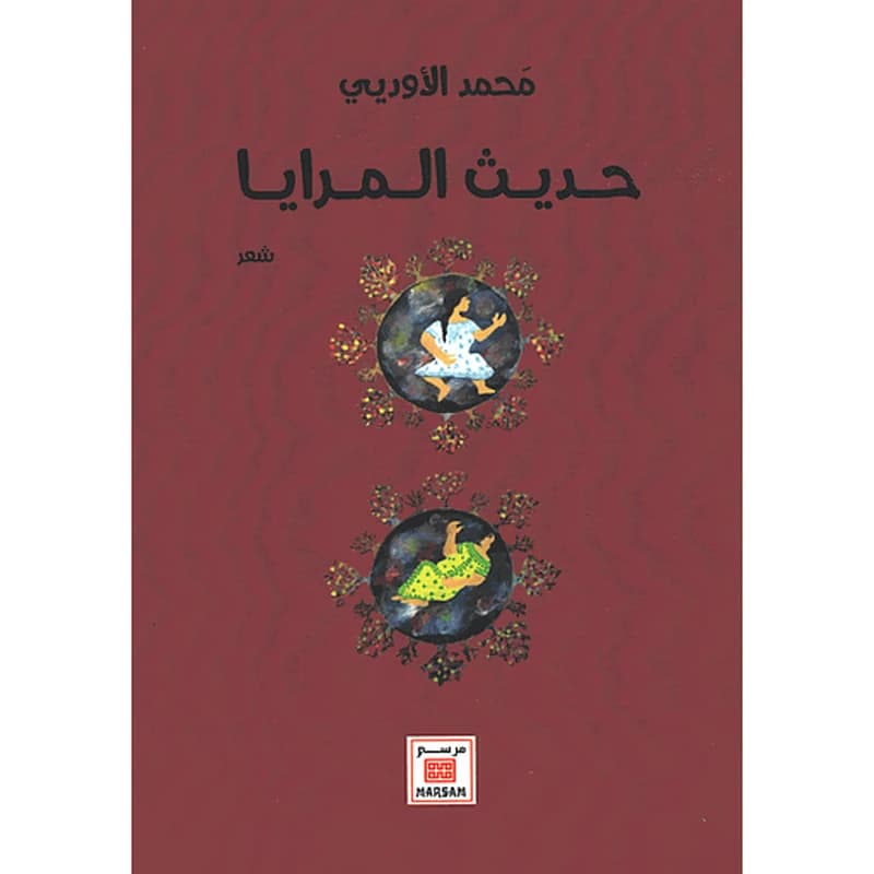 حديث المرايا