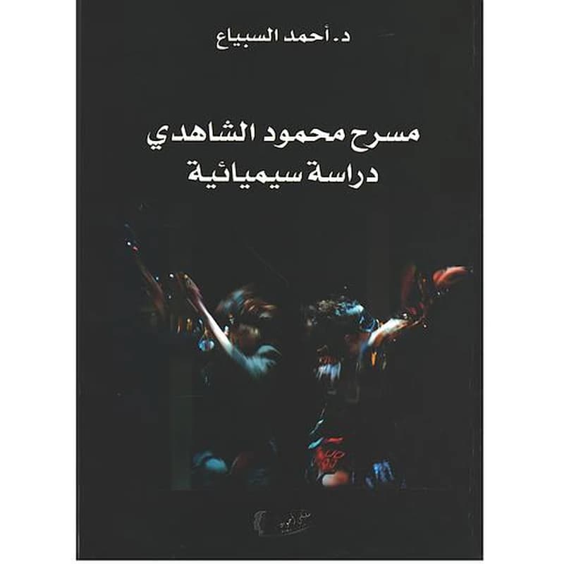مسرح محمود الشاهدي دراسة سيميائية