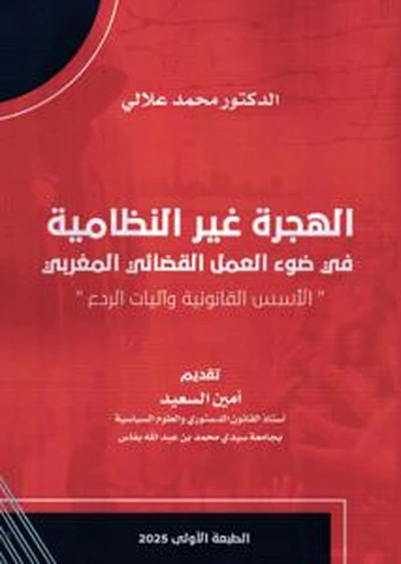 الهجرة غير النظامية في ضوء العمل القضائي المغربي