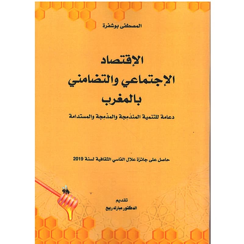 الإقتصاد الإجتماعي والتضامني بالمغرب