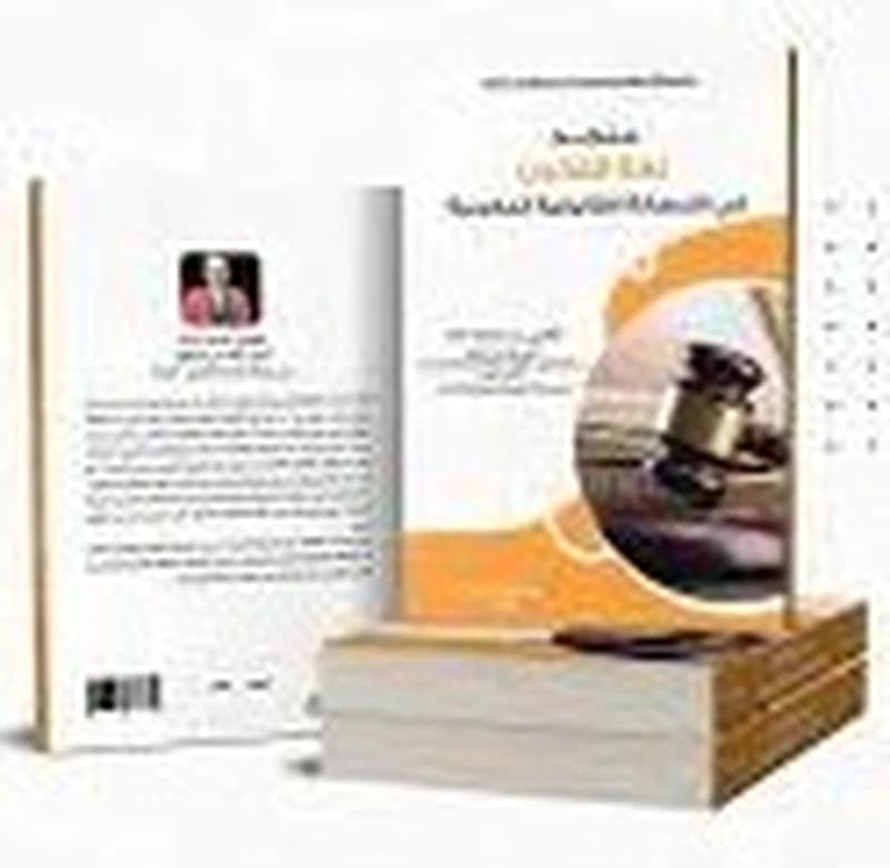 منجد لغة القانون في الترسانة القانونية المغربية