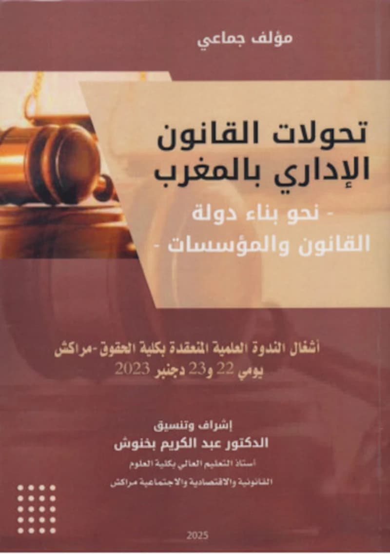 تحولات القانون الإداري بالمغرب