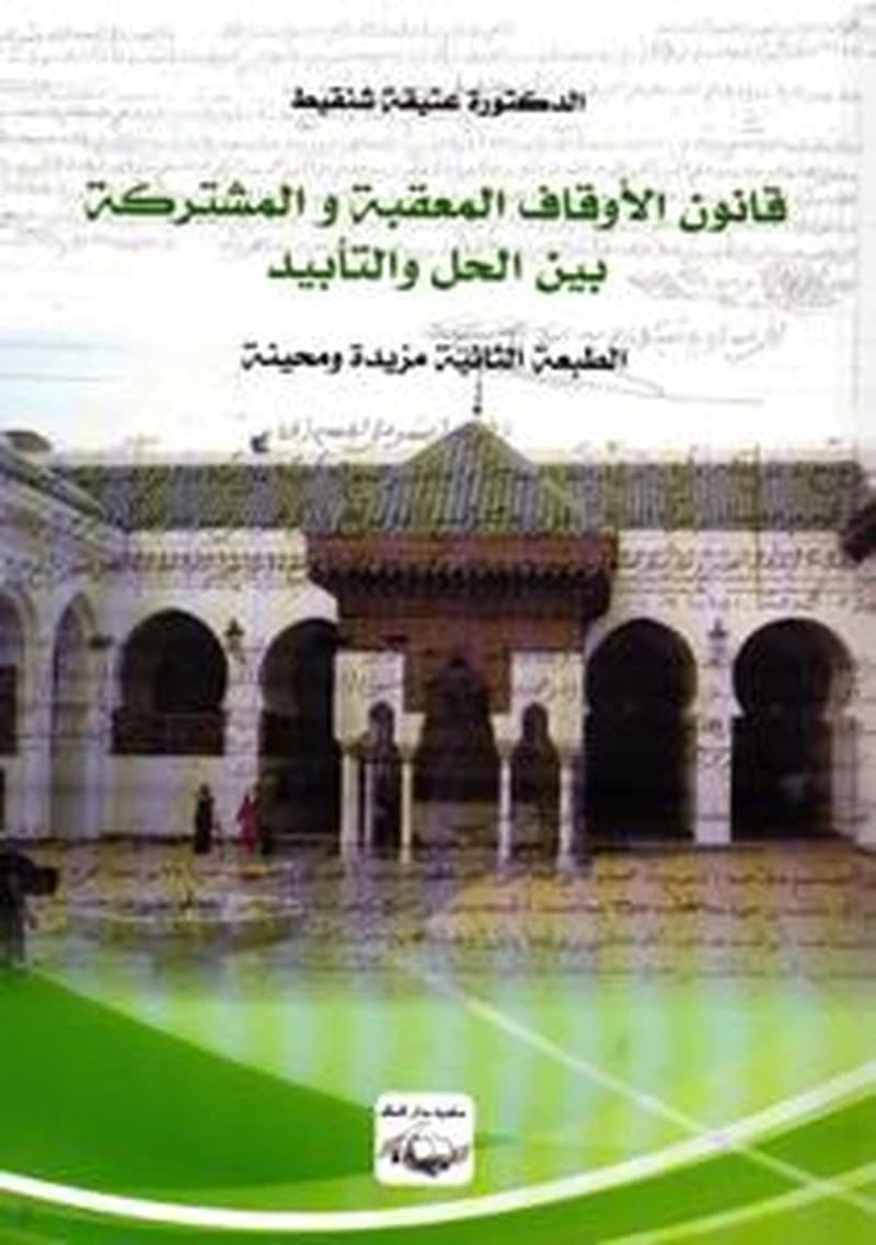 قانون الأوقاف المعقبة والمشتركة بين الحل والتأبيد