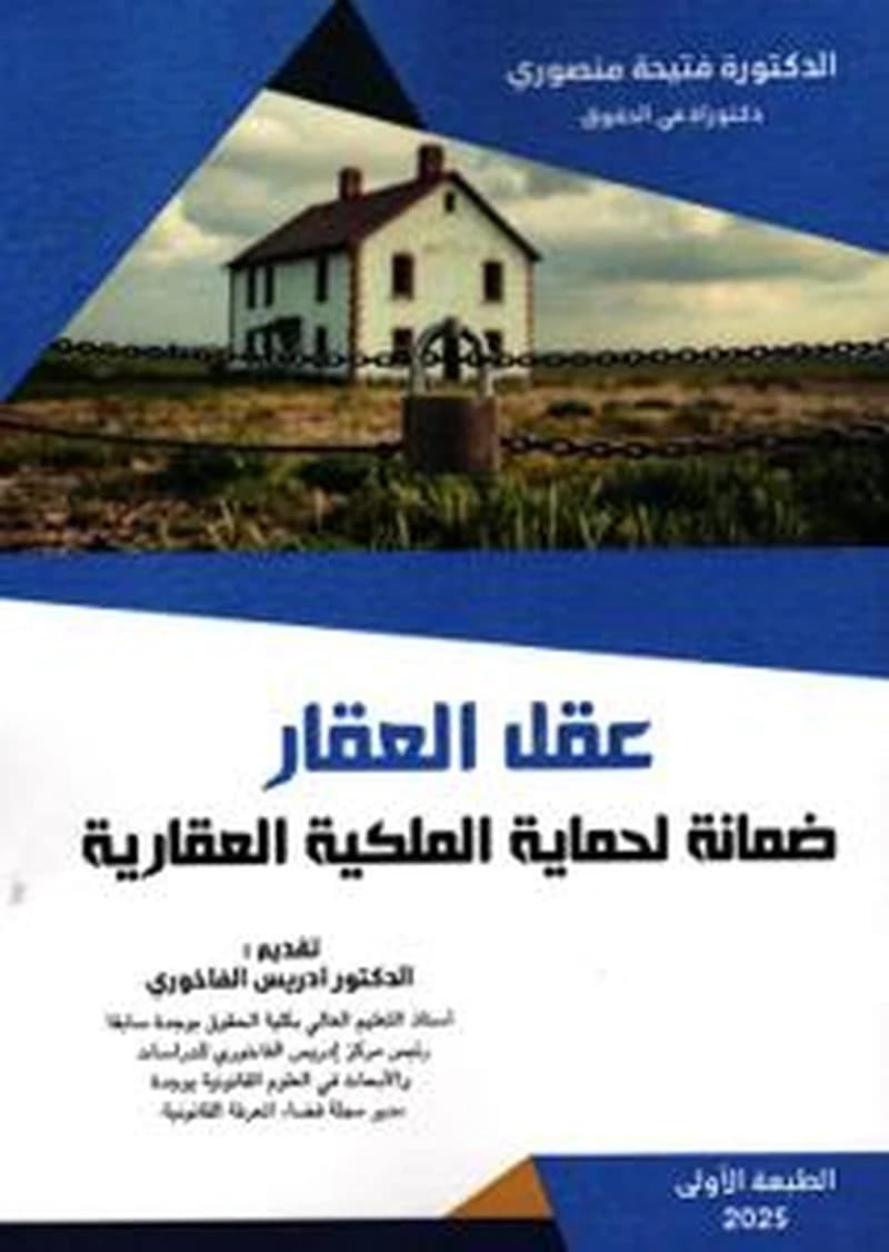 عقل العقار ضمانة لحماية الملكية العقارية