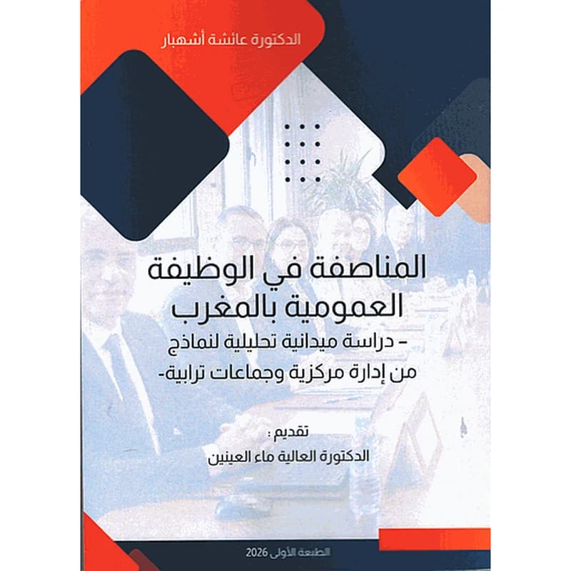 المناصفة في الوظيفة العمومية بالمغرب