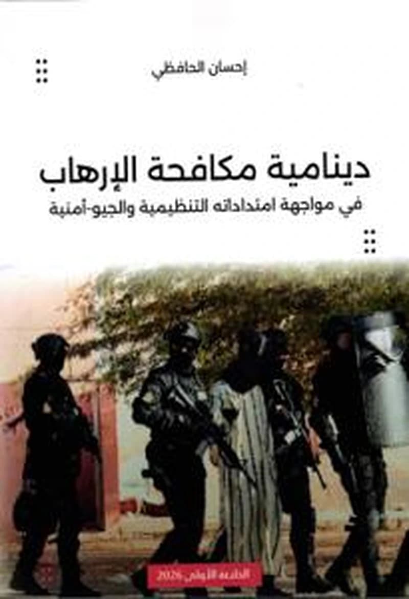 دينامية مكافحة الإرهاب في مواجهة امتداداته التنظيمية والجيو-أمنية