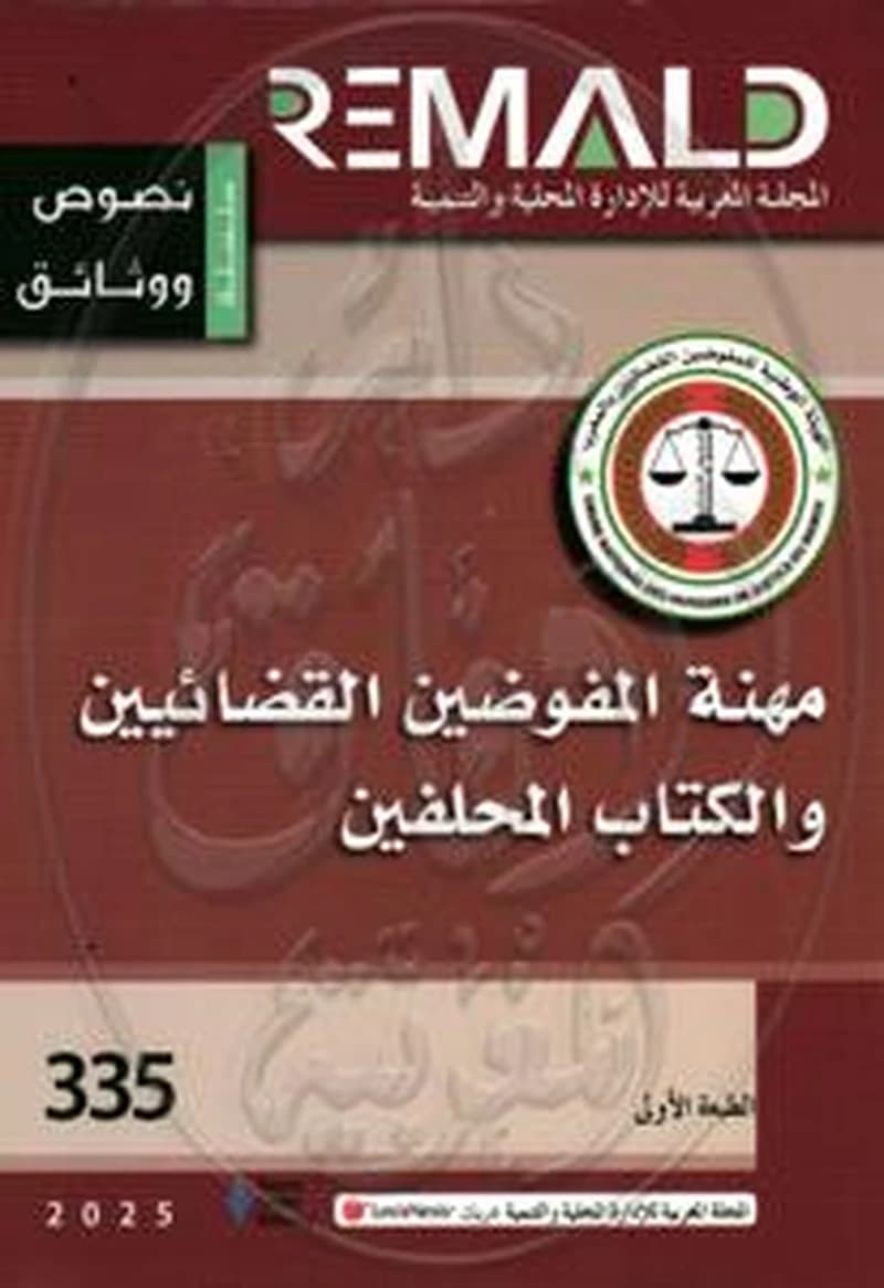 مهنة المفوضين القضائيين والكتاب المحلفين - 335