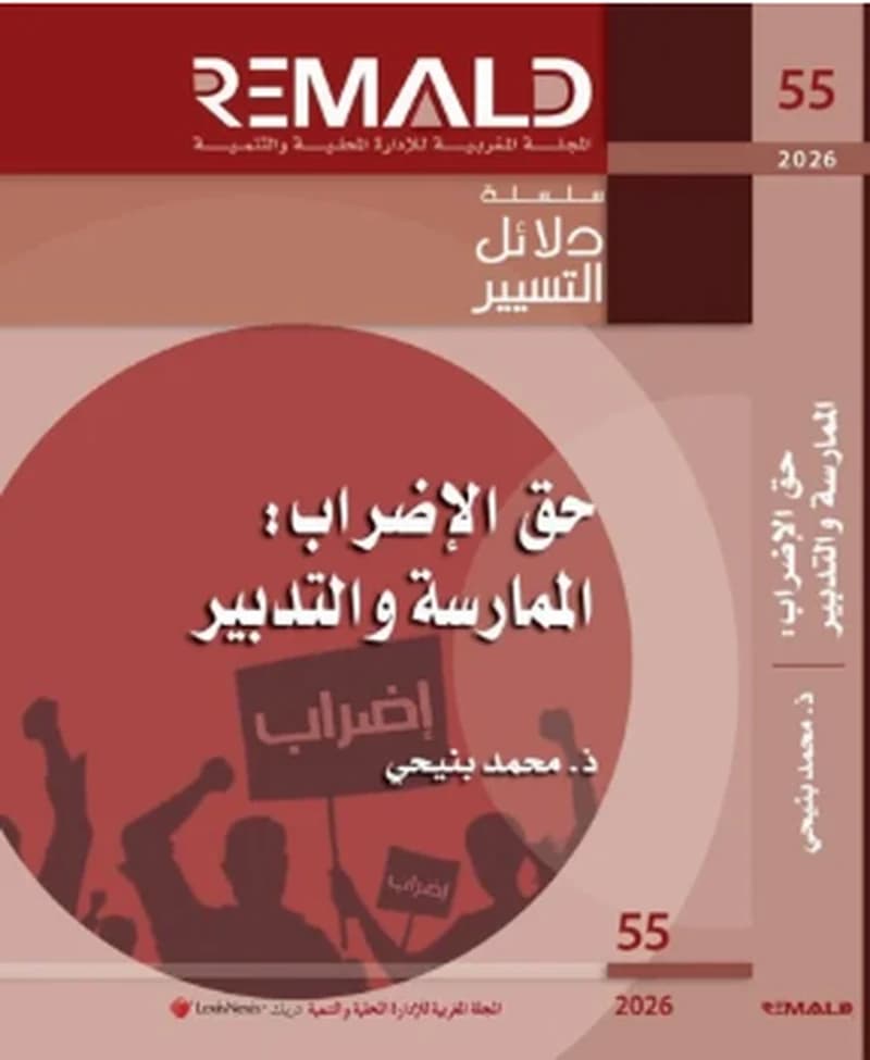 حق الإضراب الممارسة والتدبير العدد 55
