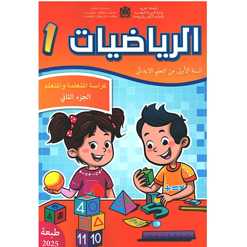 الرياضيات 1 ابتدائي ج 2