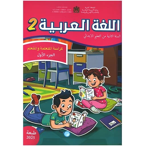 اللغة العربية 2 إبتدائي تلميذ 1