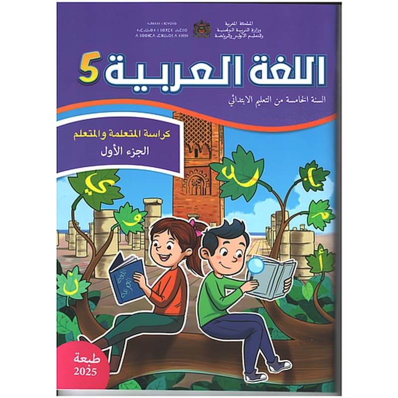 اللغة العربية 5 إبتدائي تلميذ 1
