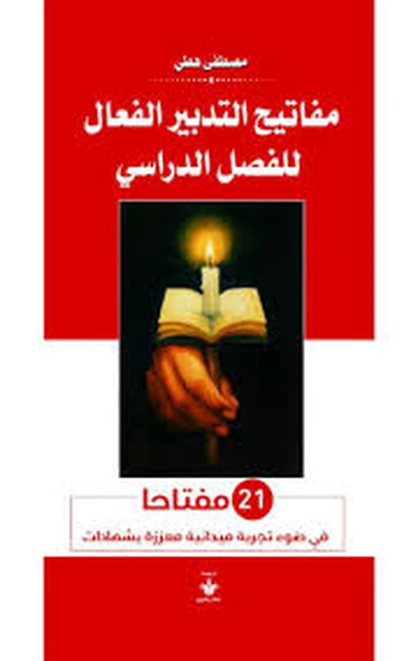 مفاتيح التدبير الفعال للفصل الدراسي - 21 مفتاحا في ضوء تجربة ميدانية معززة بشهادات