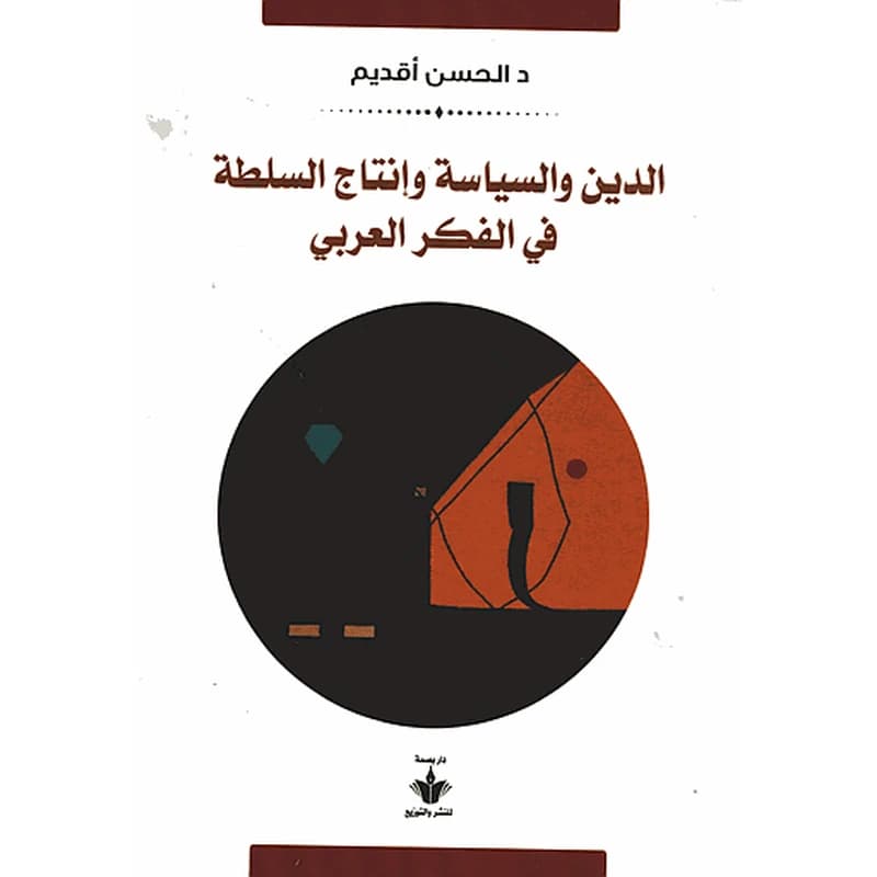 الدين والسياسة وإنتاج السلطة في الفكر العربي