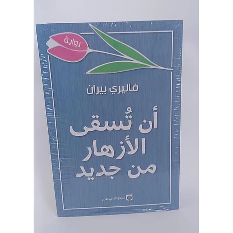 أن تسقى الأزهار من جديد