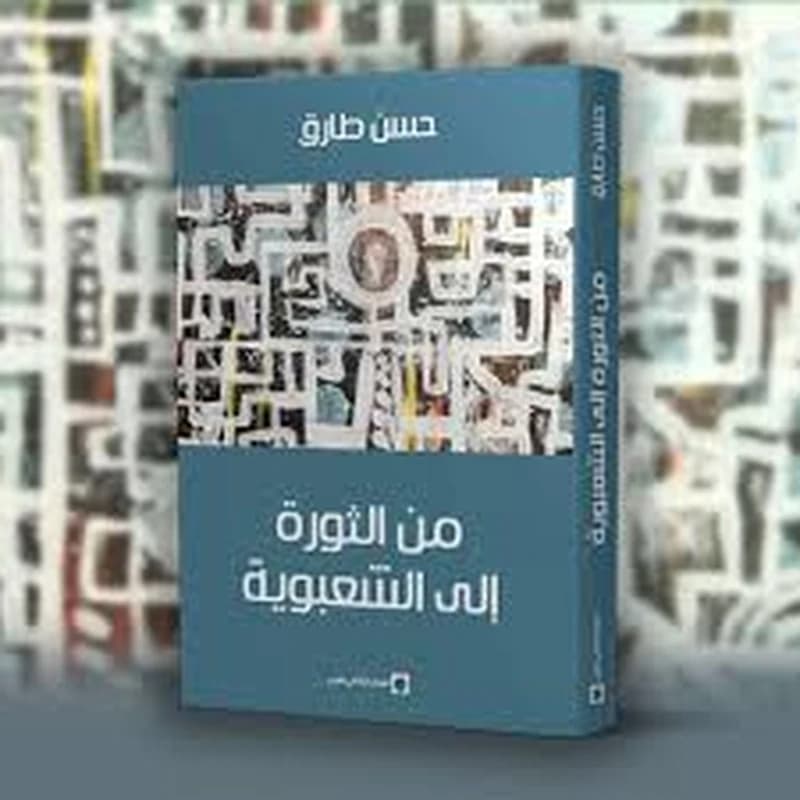 من الثروة إلى الشعبوية