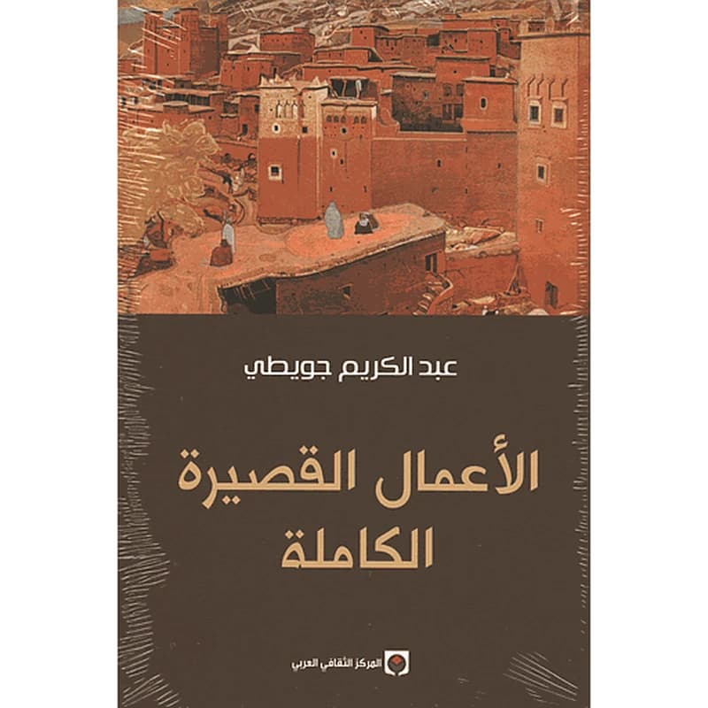 الأعمال القصيرة الكاملة