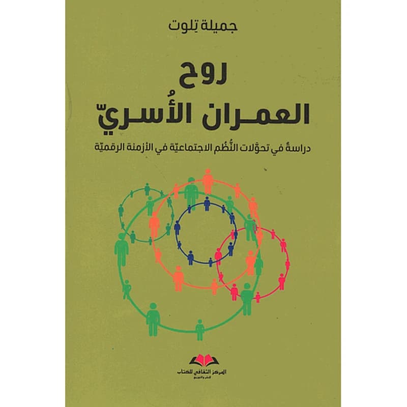 روح العمران الأسري