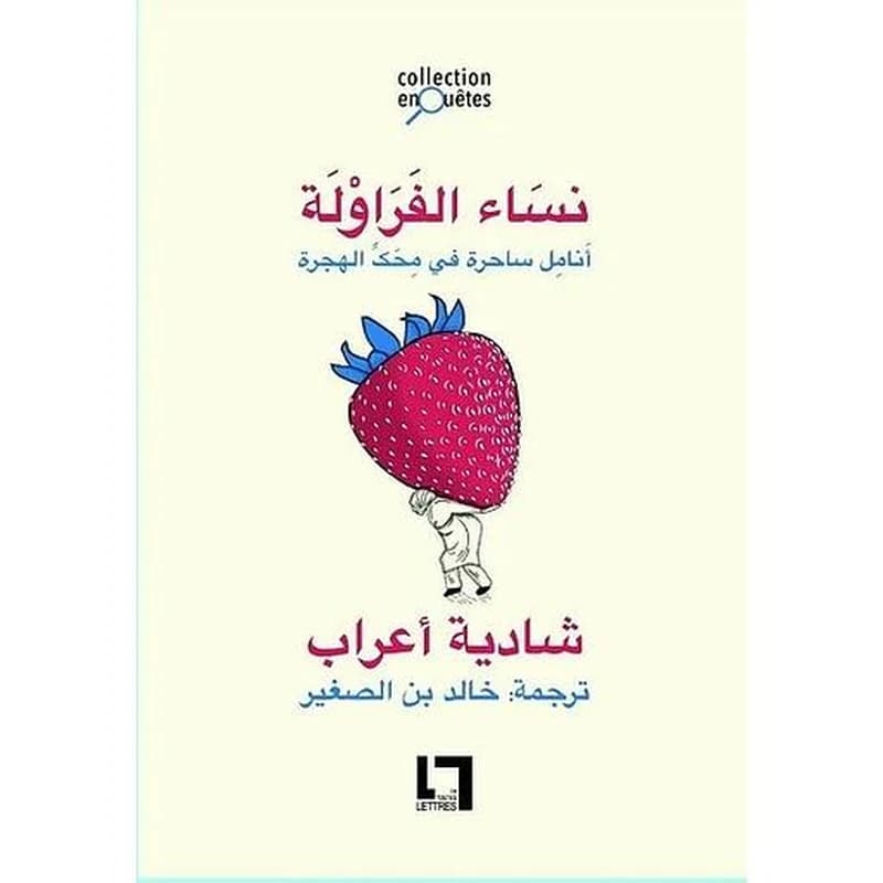 Nissa al-frawla, anamil sahira fi mihakki l-hijra : Anamil sahira fi mihakki l-hijra
