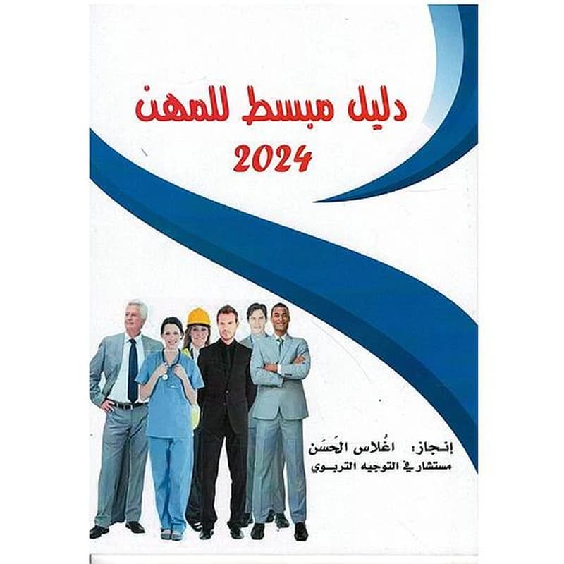 دليل مبسط للمهن 2024
