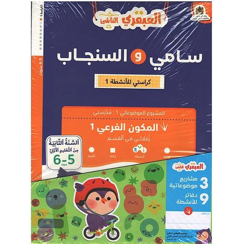 مجموعة العبقري الناشئ السنة الثانية من التعليم الأولي 6-5 سنوات 3 مشاريع 9 دفاتر للأنشطة
