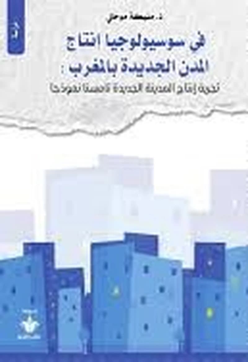 في سوسيولوجيا إنتاج المدن الجديدة بالمغرب