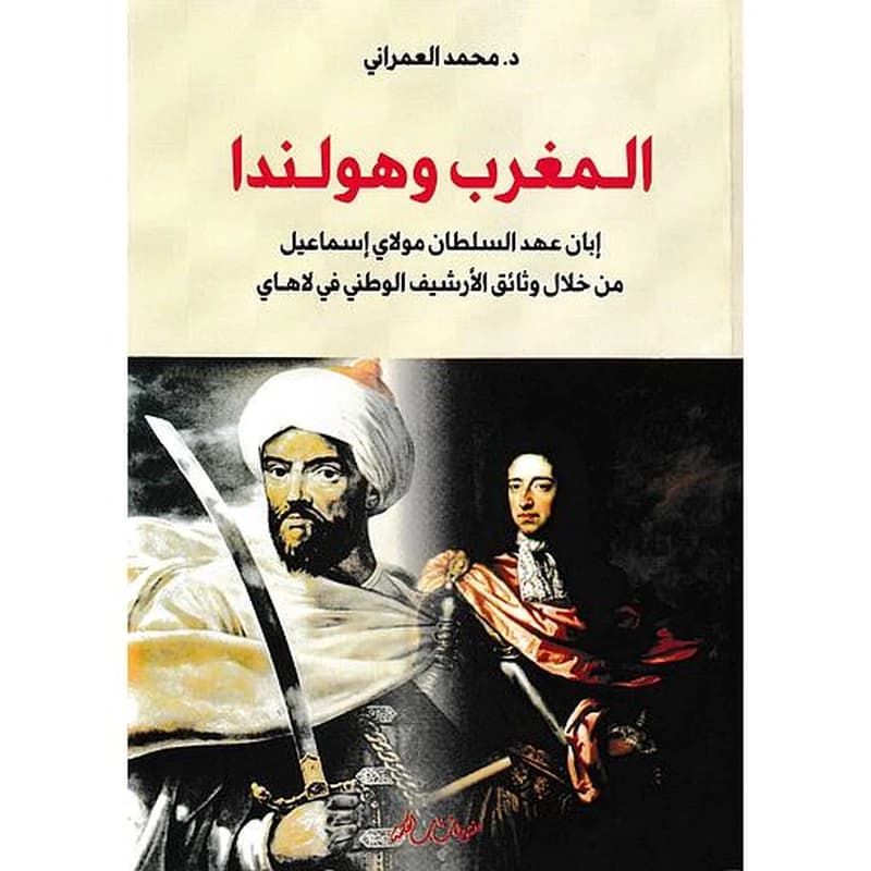 المغرب وهولندا