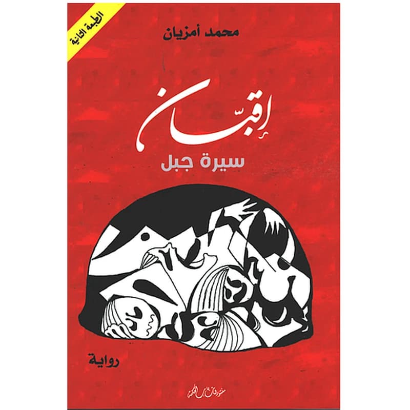 اقبان سيرة جبل