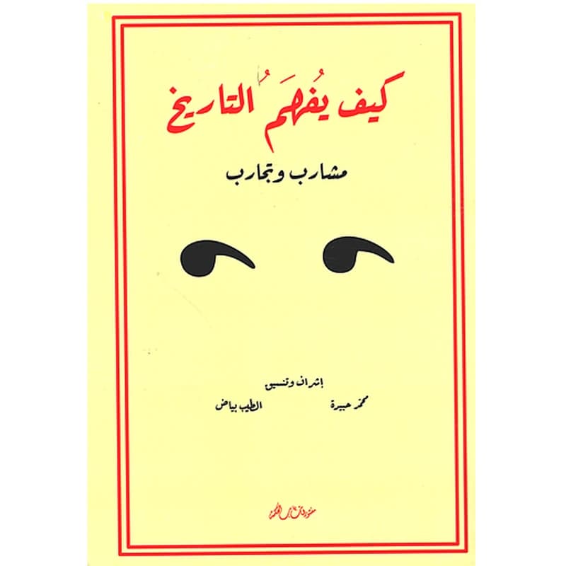 كيف يفهم التاريخ