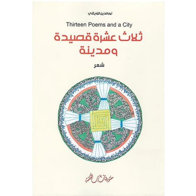 ثلاث عشرة قصيدة ومدينة