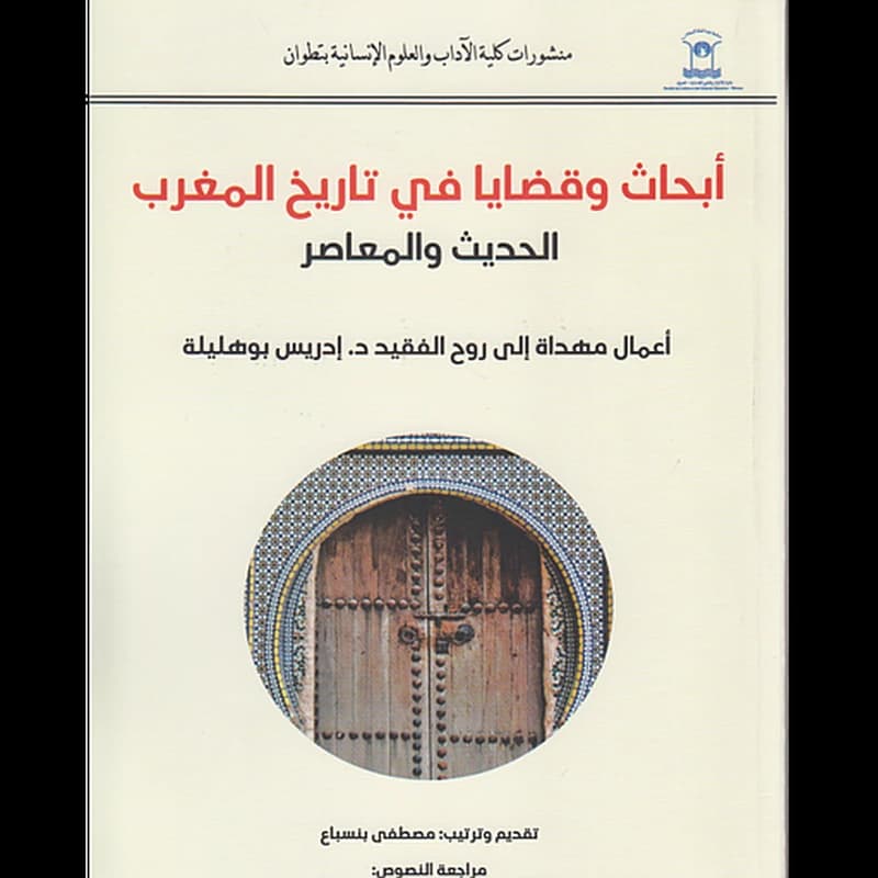 ابحاث وقضايا في تاريخ المغرب