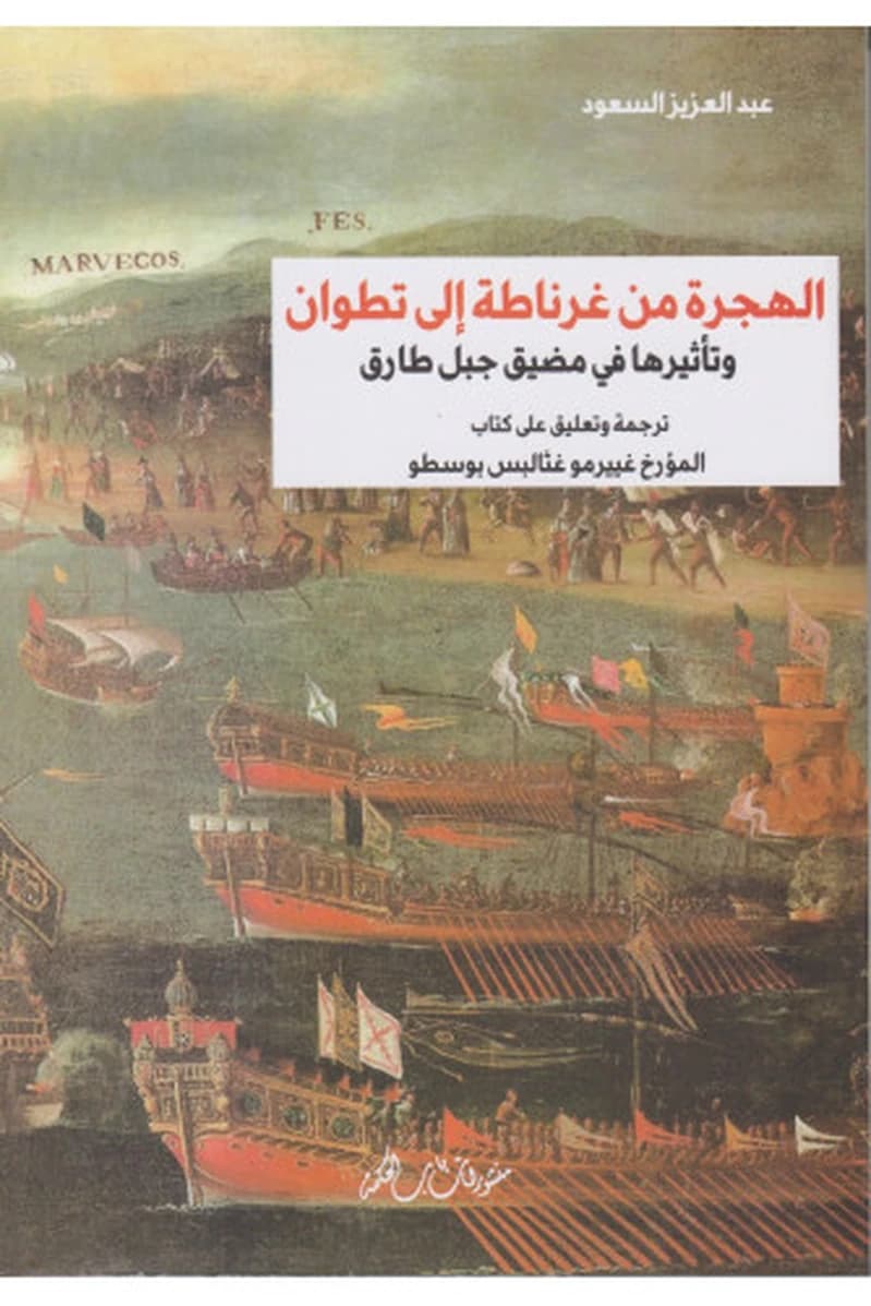 الهجرة من غرناطة الى تطوان