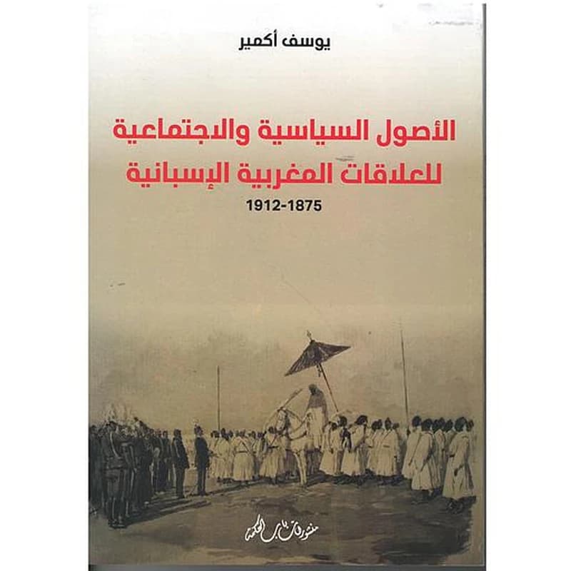 الأصول السياسية والاجتماعية للعلاقات المغربية والإسبانية
