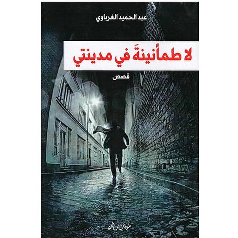 لا طمانينة في مدينتي