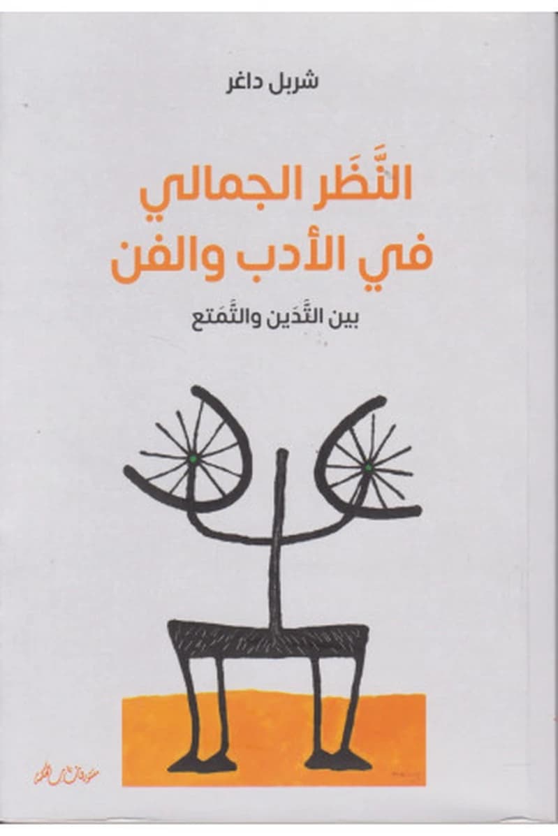 النظر الجمالي في الأدب و الفن