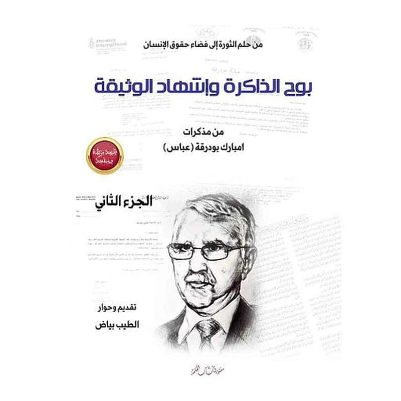 بوح الذاكرة وإشهاد الوثيقة الجزء 2