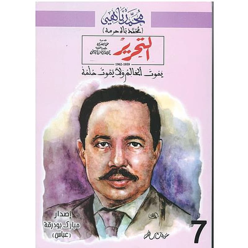 التحرير 1959-1963 يموت الحالم ولايموت حلمه 7