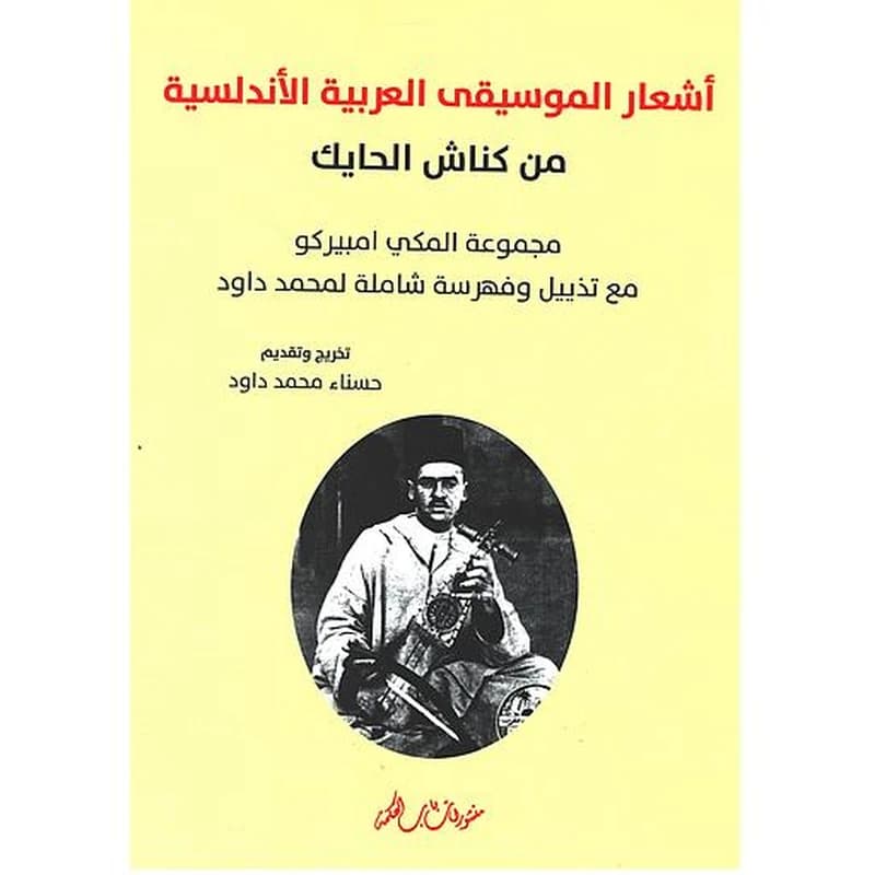 أشعار الموسيقى العربية الأندلسية من كناش الحايك