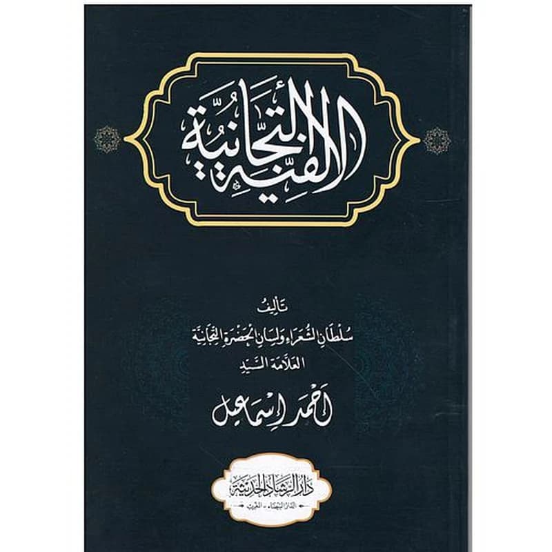 الألفية التجانية