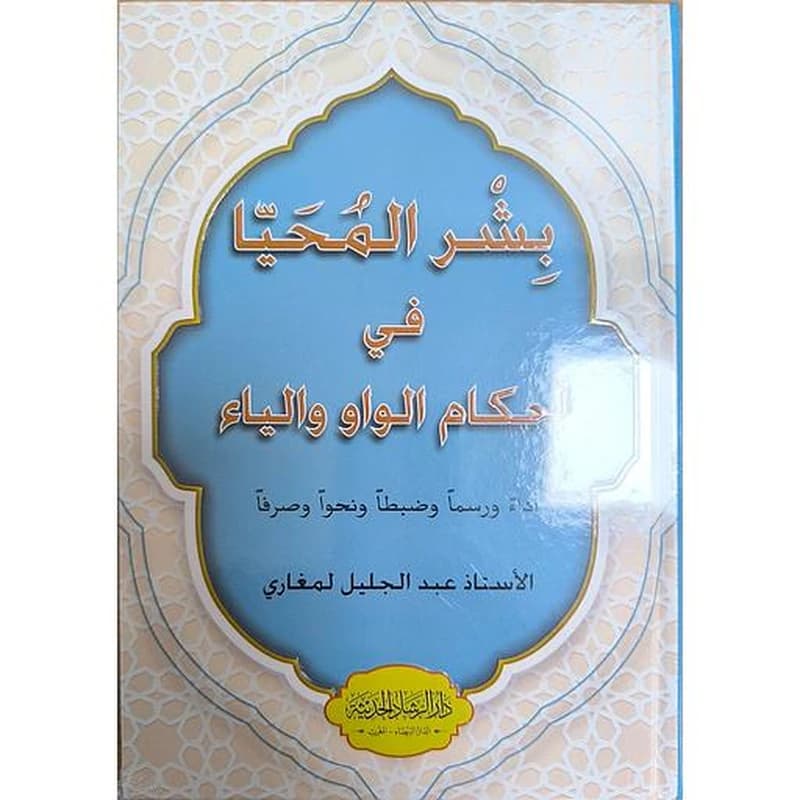 بشر المحيا في أحكام الواو والياء