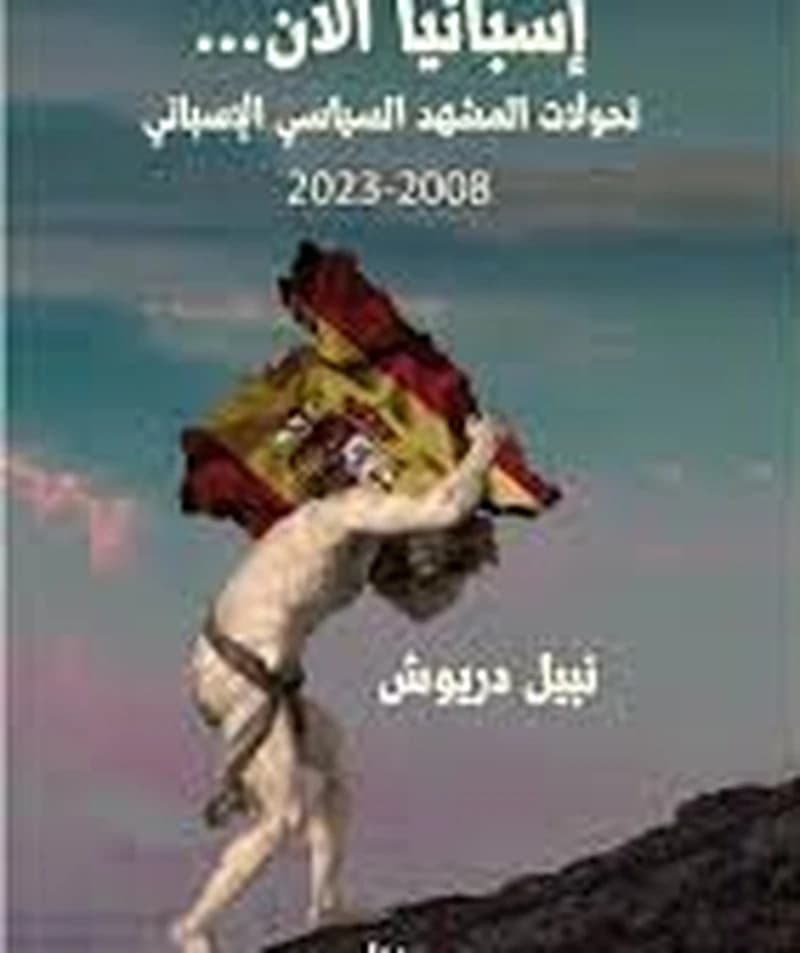 إسبانيا الآن ... تحولات المشهد السياسي الإسباني 2008-2023