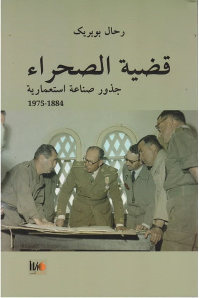قضية الصحراء جذور صناعة استعمارية 1884-1975