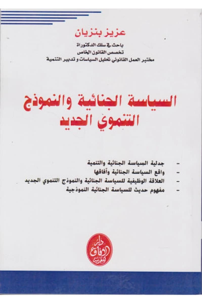 السياسة الجنائية والنموذج التنموي الجديد