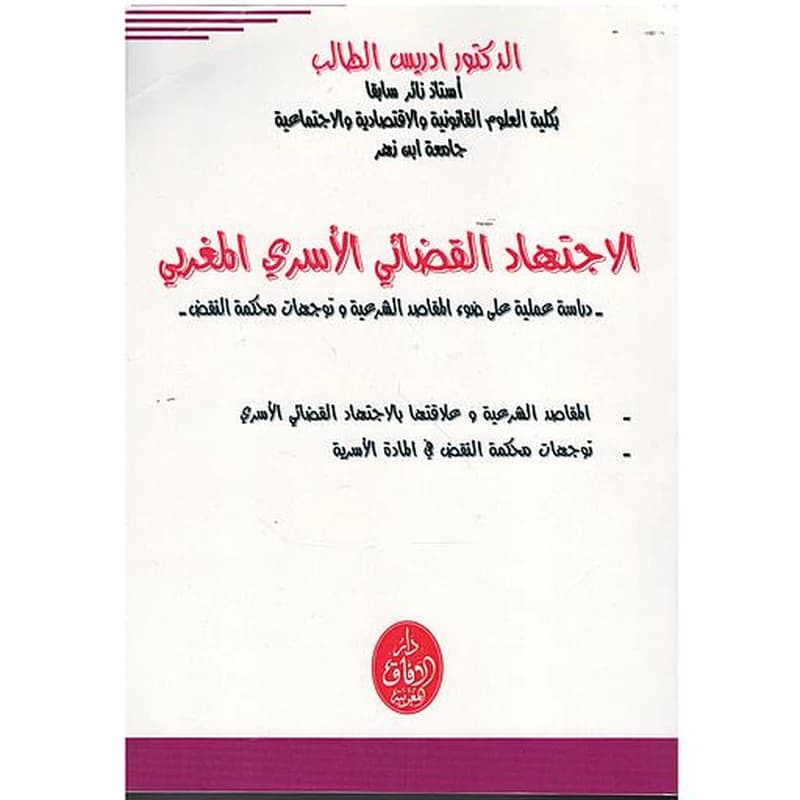 الاجتهاد القضائي الأسري المغربي